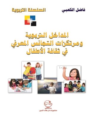 cover image of المداخل التربوية ومرتكزات التجانس المعرفي في ثقافة الأطفال